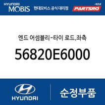 엔드 어셈블리-타이 로드 좌측 (56820E6000) LF쏘나타 LF쏘나타 하이브리드 쏘나타LF 쏘나타LF