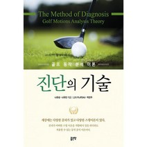 진단의 기술 : 골프 동작 분석 이론, 도서