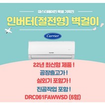캐리어에어컨 벽걸이 정속형 6 실외기포함 서울경기지역만 설치가능, DRC061FAWWSD 인버터벽걸이 6