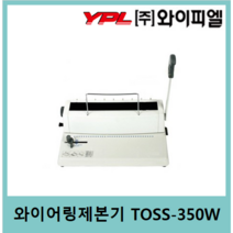 [주]와이피엘 와이어링제본기 TOSS-350W(사은품증정)