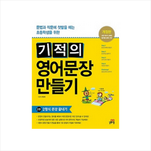 길벗스쿨 기적의 영어문장 만들기 2 2형식 문장 끝내기 + 미니수첩 증정, 주선이