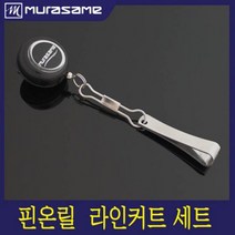 무라사메 핀온릴 라인커터 합사가위 플라이어 낚시가위 낚시용품, 핀온릴+라인커터