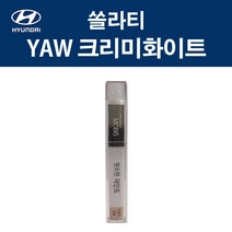 현대 순정품 쏠라티 YAW 크리미화이트 붓펜 371 자동차 차량용 카페인트 도색, YAW 크리미화이트 붓펜(모비스)