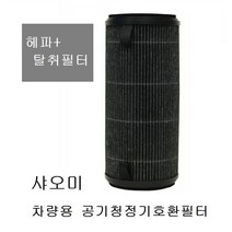헤파+탈취 1세대 공기청정기 자동차 샤오미호환 전용 포굿드라이브, 상세페이지 참조