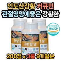 강황 바질씨앗 강황환 인도산강황분말 인도강황환 뼈 강황의효능 강황가루먹는법 강황환먹는법 강황분말먹는법 수용성커큐민 커큐민효능 관절영양제 관절염증영양제 커큐민영양제