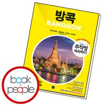 길벗 / 무작정 따라하기 방콕 / PROMO, 단품