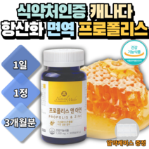 식약처인증 캐나다 프로폴리스 글루콘산 아연 캡슐 항산화 면역력 영양제 PROPOLIS 추출물 40대영양제 여성 목에좋은면역증강제 할아버지 할머니 10대 50대 청소년 초등생 시니어