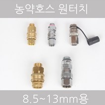 농약호스용 원터치 8.5mm 10mm 13mm, 4  10mm13mm호스겸용 원터치