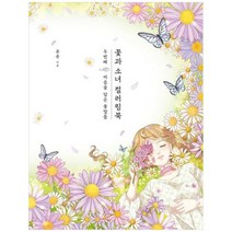 [클] 꽃과 소녀 컬러링북 2 마음을 담은 꽃말들 [양장본 Hardcover ], 없음
