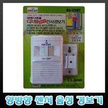 디엠콜 DS-125RT 양방향 센서 음성차임벨 경보벨