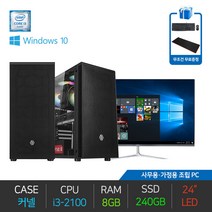 업무용 컴퓨터 사무용 인강용 조립 PC 데스크탑 i3-2100 8G 240G 윈도우10 24인치 모니터세트