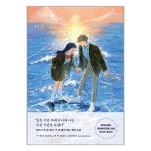 해피엔딩에서 너를 기다릴게 / 알에이치코리아책 도서 서적 | SPEED배송 | 안전포장 | 사은품 | (전1권)