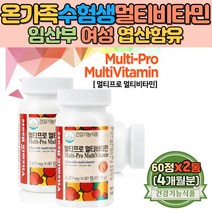 온가족 수험생 멀티 비타민 임산부 여성 엽산 함유 종합비타민 어린이 씹어먹는 비타민C 나이아신 함유 / 키즈 츄어블 멀티비타민 판토텐산 함유 노인 비타민E 비타민B 실버비타민