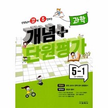 이노플리아 강추 개념플러스 단원평가 초등 과학 5-1 2023, One color | One Size, 9788909549134