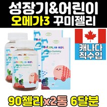 츄어블 어린이 초등학생 오메가3 오메가쓰리 젤리 2통 키즈 씹어먹는 아이 아기 유아 성장기 구미 꾸미 간식 대용량 홈쇼핑 캐나다 직구