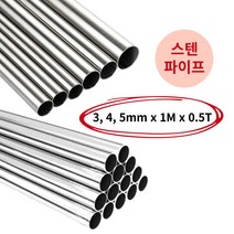 원형 봉 스텐파이프 원파이프 SUS304 3mm 4mm 5mm 1M, 4mm(0.5T), 1개
