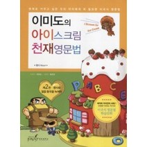 [개똥이네][중고-상] 이미도의 아이스크림 천재영문법 2