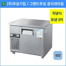 우성 테이블 냉장고 공장직배송 900(3자) CWS-090RT, 900(3자)/내부스텐/냉장고/아날로그