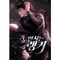 두 번 사는 랭커 18: 아르티야:사도연 판타지 장편소설, 드림북스, 사도연