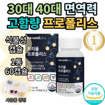 내츄럴플러스 트리플 프로폴리스 프리미엄 포르폴리스 플로폴리스 푸로폴리스 폴리폴리스 아연 플라보노이드 식약처인증 환절기 대용량 여성 추천 부모님 bee propolis 홈쇼핑 직구, 1통(60캡슐)
