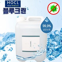 블루크린 살균 소독제 20L 미산성 치아염소산수 방역 소독 병원 산후조리원 건물 어린이집 음식점, 1통