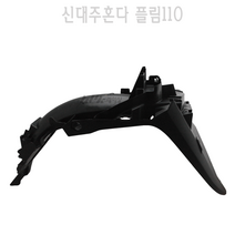 BPK 신대주혼다 정품 플림 110 FLIM110 리어 휀다 뒤 커버 카바 카울 튜닝