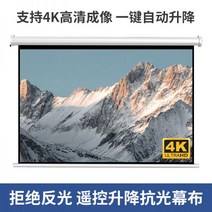 프로젝터 4K 초 고화질 커튼 전기 홈 침실 거실 벽 던지기 원격 제어 자동 리프팅 블랙 크리스탈 안티 라이트 시어터 풀 세트 XGIMI Xiaomi 프로젝터에 적합 122208, 블랙 크리스탈 스크린 4K 시네_150인치 16 9 리