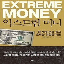 [개똥이네][중고-최상] 익스트림 머니