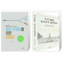 유니오니아시아 해외주재원을 위한 안내서 + 미국 MBA 준비부터 합격까지, [단일상품]