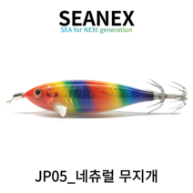 씨넥스 쪼꼬미에기 NEW네츄럴 참전갱이 금동이 수평 쭈꾸미에기 갑오징어에기, JP05_23년 네츄럴 무지개(5개)