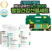 명절 추석 설 날 기념일 생신 생일 건강 선물 3종 기프트 세트 산양유단백질 베타글루칸 보스웰리아 영양제 각종 행사 및 야유회 체육대회 모임시 받고 싶은 가장 좋은 줄만한 상품
