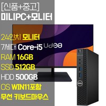 델 미니PC 옵티플렉스 3050 Micro + 24인치 모니터 7세대 Core-i5 RAM 16GB NVMe SSD탑재 무선 Wi-Fi 블루투스 지원 윈도우11 설치 중고 컴퓨터, 모니터/Core-i5/16GB/512GB+500GB