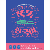 똑똑 한국어 Knock Knock Korean + 미니수첩 증정, 한글파크