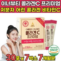 식약청 해썹 haccp 인증 3세대 어린 콜라겐 프리미엄 비타민C 초저분자펩타이드 수용성 순수 저분자 콜라겐 100 어류 피쉬 분말 가루파 파우다 이너뷰티 코라겐 펩타이드 켑타이드, 30포 X 7박스 (7개월분)