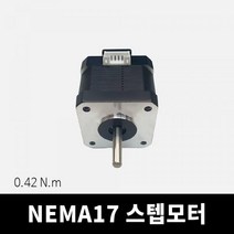 NEMA17 스텝모터 (토크 0.42N.m) 스테핑 스테퍼 네마17 드라이버, 단품