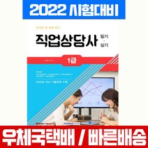 서원각 2022 직업상담사 1급 필기 실기 자격증 한번에 따기 시험 책 교재 이정미
