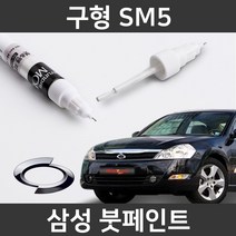 삼성 구형 SM5 붓펜 붓페인트 도색, 구형 SM5:EEC/GXA(3)