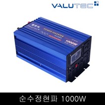 벨류텍 순수정현파 1000W 12V-220V 파워인버터