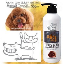 엉킴 방지 곱슬 케어 푸들 전용 샴푸린스 2in1 목욕, 상세페이지 참조