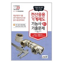 2023 전산응용기계제도기능사 필기 최근 기출문제 / 책과상상/ 비닐커버 책표지 안함 / 사은품 /, 비닐커버 책표지 함