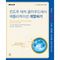 윈도우 애저 클라우드에서 애플리케이션 개발하기:마이크로소프트 클라우드 플랫폼 서비스 프로그래밍 가이드, 에이콘출판