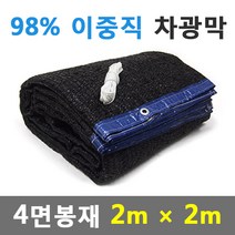 바른차광막 차광막 98%이중직차광막 그늘막 차광망 옥상 캠핑 대형 주문제작, 98% 4면봉재(2m x 2m)