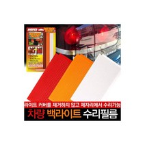 ABRO 차량 백라이트 수리필름 긴급수리 투명 수리키트, ABRO 차량 백라이트 수리필름 긴