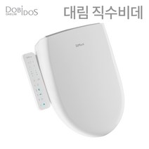 대림방수비데 DLB-370S 23년형 최신출시제품 직수비데 필터가 필요없는 비데 DLB-370S