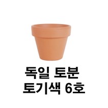 화분백화점 독일토분 미니화분 토기분 표준형6호(1개)