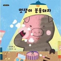 멋쟁이 분홍돼지 05 꼬마둥이, 상품명