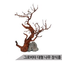그로비타 대형 나무 어항장식 TB226A/은신처 인조유목
