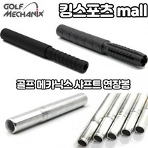 샤프트 연장봉 골프 피팅 수리 골프메카닉스 샤프트연장봉 스틸그라파이트유니버셜, 모델 : 스틸용 연장봉