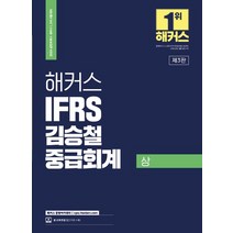 2024 해커스 IFRS 김승철 중급회계(상):공인회계사(CPA)/세무사(CTA) 1 2차 시험 대비, 2024 해커스 IFRS 김승철 중급회계(상), 김승철(저),해커스 경영아카데미, 해커스 경영아카데미