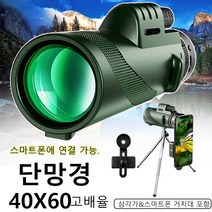 단안 망원경 콘서트 망원경 고배율망원경 편리 휴대/HD 고화질/높은 가성비, 40×60단안 망원경（휴대폰 거치대+신축 삼각가）*3